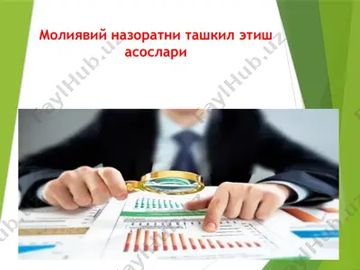 молиявий назоратни ташкил этиш асослари — PPTX