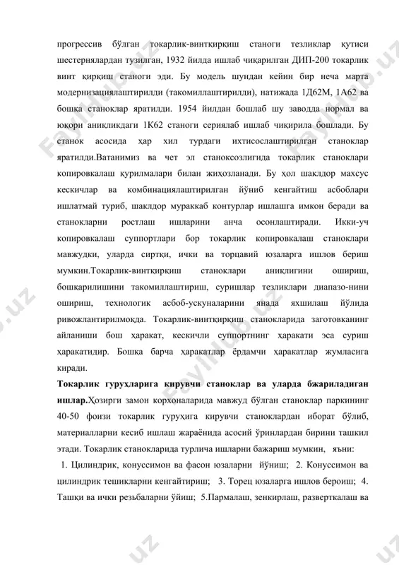 ш винтининг мавжудлиги ва универсаллиги билан фарқ қилади. 2. кўпкескичли токарлик станоклари-бу станокларда деталларга бир йўла бир неча кескич билан ишлов бериш мумкин.станок кўндаланг, йўналишда ҳаракатланувчи олдинги суппорт ва бўйланма суриш ҳаракатини таъминловчи орқа суппортлар билан таъминланган.асосан поғанали вал типидаги деталларга ишлов беришда қўлланилади. 3. токарлик-револьвер станоклари - патронга маҳкамланган дона загатовкадан ва чивиқлардан деталлар тайёрлашда ишлатилади.станок кесувчи асбобларни ўрнатиш учун револьвер каллак билан жиҳозланган. 4. токар –карусель ва лобовой станоклар – асосан катта диаметрли калта загатовкаларни ишлашда қўлланилади. карусель станоклари планшайбасини горизантал ўқда жойланиши билан лобовой станоклардан фарқ қилади. 5. токарлик автомат ва ярим автомат станоклар – дона ёки чивиқсимон загатовкаларни кесиб ишлашга мосланганлиги бўлади. бундай станокларда технологик жараён тўла автоматлаштирилган бўлади. ярим автоматларда эса загатовкани маҳкамлаш ва деталларни бўшатиб олиш қўлда бажарилади. 6.махсус станоклар – кесиб туширувчи, ўювчи, нусхаловчи ва ҳ.к. иборат бўлиб, ҳар бир станок фақат махсус бирор токарлик жараённи бажаришга мосланилган. токарлик станокларини ишлатилиши. ҳар хил, …