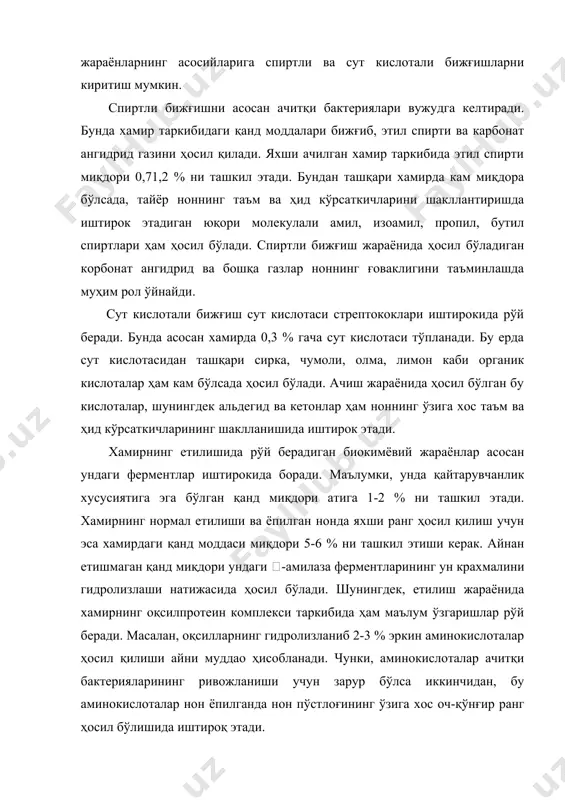 рбонат ангидрид гази ҳавога чиқиб кетади. шу сабабли ана шу йўқотишнинг ўрнини қоплаш учун хамир зувалалари маълум вақт давомида тиндириб қўйилади. тиндириш жараёни хамирни махсус хоналарда 35-400с ҳароратда 25-50 дақиқа давомида ушлаб туришдан иборатдир. бу вақт давомида хамирда бижғиш давом этади. ҳосил бўлган корбонат ангидрид гази хамирни ғавакдор қилиб, унинг ҳажмини оширади. тиндириш жараёнининг тўлиқ ўтказилмаслиги ва керагидан ортиқча ўтказилиши ноннинг сифатига таъсир кўрсатади. шундан кейин эса асосий жараён нон ёпиш амалга оширилади. нон ёпиш. пишириш узоқ давом этадиган нон ёпиш жараёнининг тугаллаш босқичи ҳисобланади. нон пишириш ноннинг шакли, массаси ва рецептурасига қараб махсус печларда 200-2500с ҳароратда 12 дақиқадан 80 дақиқагача вақт давомида олиб борилади. хамир зувалаларини печга жойлаштиришдан олдин нон ёпиш жараёнида ҳосил бўладиган ортиқча карбонад ангидрид ва бошқа газларнинг чиқиб кетиши учун зувалалар сирти нампарланади. ана шу майда тешикчалардан ортиқча газ қисмлари чиқиб кетади. нон пишириш жараёнида хамирдаги ферментлар, микроорганизмлар ва нон печкаларидаги ҳарорат туфайли мураккаб коллоид, физик, …