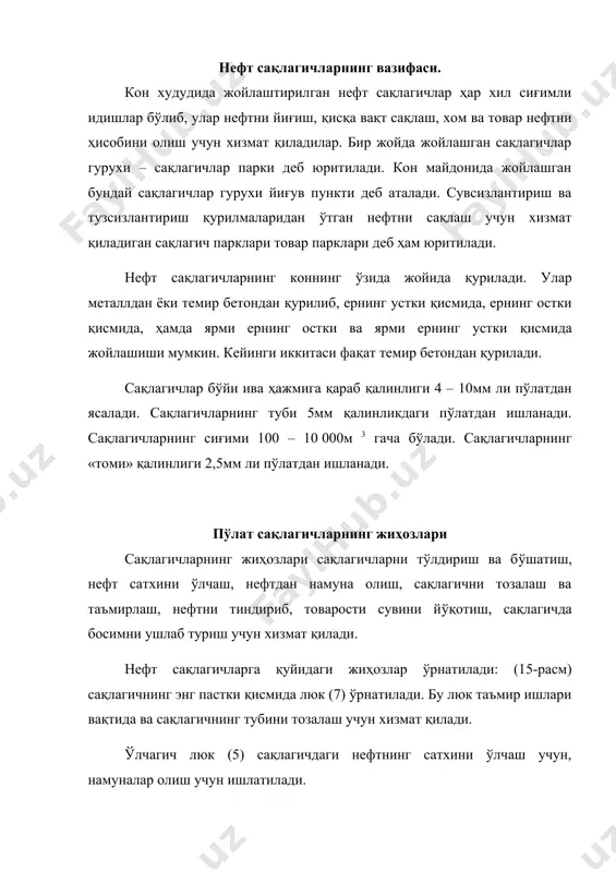 увчи ва тарқатувчи қувур узатгичларни улашда фойдаланилади. қоплагич (хлопушка) (9) сурилма (задвижка) ва қувур узатгичларнинг носозлиги вақтида нефтни оқиб кетишидан асрайди. ўтказувчи қурилма (11) қоплагичнинг иккала томонидаги нефтнинг босимини тўғрилаб туриш учун хизмат қилади. кўтарувчи қувур (14) сақлагичнинг ичига жойлаштирилган бўлиб, у нефтни хоҳлаган баландликдан олиш учун ўрнатилган. нафас олувчи тўсқич (4) сақлагичда ҳарорат ўзгариши натижасида вакуум ҳосил бўлганда, сақлагичдаги босим ортганда автоматик равишда очилиб – ёпилади. оловдан сақлагич (3) нафас олувчи тўсқич билан биргаликда ўрнатилади ва унинг вазифаси нафас олувчи тўсқичдан сақлагичдаги газ бўшлиғига оловни киришини олдини олишдан иборатдир. олов оловдан сақлагичга кириб, кичкина кесимли каналлар тизимидан ўтиб, бўлак – бўлак кичкина оқимчаларга бўлинади ва учади. 15 – расм. сақлагичларга жиҳозларни ўрнатиш схемаси. 1-ёруғлик люки; 2-шамоллатувчи патрубка; 3-оловдан сақлагич; 4-нафас олувчи тўсқич; 5-ўлчагич люк; 6-сатҳни кўрсатувчи; 7-сақлагич тубини тозалаш учун люк; 8-сифонли кран; 9-қоплагич(хлопушка); 10-қабул қилувчи ва тарқатувчи патрубка; 11-ўтказувчи қурилма; 12-қоплагич(хлопушка)ни бошқаргич; 13-чиғир(лебедка); 14-кўтарувчи қувур; 15-кўтарувчи қувур шарнири; …