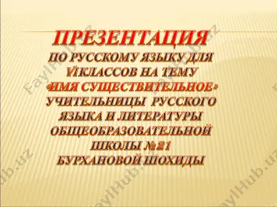имя существительное — PPT