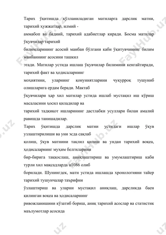 йларида бутун мавзу еки унинг бирор бўлимини гоҳ баен қилади, гоҳ дарслик матнини ўқиб, тушунтириб беради. ўқувчилар тарихий материални тушуниб, матнини ўқишда маълум даражада малака ҳосил қилганларидан кейин матннинг энг муҳим қийин жойларини изоҳлаб ўқишга ўтилади. 2. дасрлик матни мазмунини таҳлил қилиш ва улар устида ўқувчиларнинг мулоҳазаларини уюштириш катта аҳамиятга эгадир. бу йўл билан ўқувчилар матнини эътибор билан ўқиб, ундаги бош масалаларни иккинчи даражадаги масалалардан ажратиб олишга, улар асосида режа тузишга ўрганади. 3. ўқувчилар боб, параграф ва ундош жойларни бир-биридан ажрата билишга ургатилади. ўқитувчи янги мавзуни баен қилишдан олдин ўқувчиларга шу параграф ичидаги кичик сарловҳани ўқишни тавсия қилади ва дарсни баен қилиш режаси билан таништиради, уларнинг мазмуни ва ифодаланишдаги тафовутларнинг сабабларини изоҳлаб беради. 4. дарслик матни мазмунини бевосита узлаштириш билан боғлиқ булган ишлар. бу дарслик матни устида олиб бориладиган ишнинг марказий масаласидир. бу ишлар матнини таҳлил қилиш, умумлаштириш, тарихий факторга баҳо бериш, улар ўртасидаги сабаб ва бошқа алоҳаларни u1086 очиб …