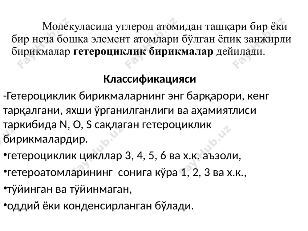 ган гетероҳалқали бирикмаларга циклик оддий эфирлар, лактамлар, циклик ангидридлар ва шунга ўхшаш бирикмалар мисол бўлади формула i — 12-краун-4; (1,4,7,10-тетраоксaциклододекан) формула ii — 1,10-диаза-18-краун-6; (1,4,10,13-тетраокса-7,16-диазациклооктадекан) формула iii — 1,7-дитиа-15-краун-5 лактамлар: β-пропиолактам γ-бутиролактам δ-валеролактам циклик ангидридлар: малон кислота ангидриди глутар кислота ангидриди бундай бирикмаларнинг кимёвий хоссалари чизиқли аналогларидан фарқ қилмайди. тўйинмаган гетероҳалқали бирикмалар. дигидрофуран пирролинлар бу бирикмалар кимёвий хоссаси жиҳатидан очиқ занжирли бирикмалардан бирмунча фарқланади. бундай гетероҳалқали бииркмаларда ҳалқада жойлашишига қараб қўшбоғ ва гетероатомнинг ўзаро таъсири сезиларли бўлади. ароматик гетероҳалқали бирикмалар дейилганда номидан ҳам кўриниб турибдики, бу бирикмалар ароматиклик хусусиятига маълум даражада эга бўлиб, ўзига хос электрон тузилишга эга. уларда циклик структура электронлари билан гетероатом бўлинмаган электрон жуфтининг таъсири кучли ифодаланган. маълумки ароматик система бўлган бензол ҳалқасида углерод атомлари битта текисликда жойлашган, шунинг учун ҳам унинг валент бурчаклари sp2 гибридланиш натижасида деярли кучланишга эга эмас. текис тузилишга ва бир хил валент бурчагига эга бўлганлиги учун бензол молекуласидаги атомлар орасидаги масофа ҳам …