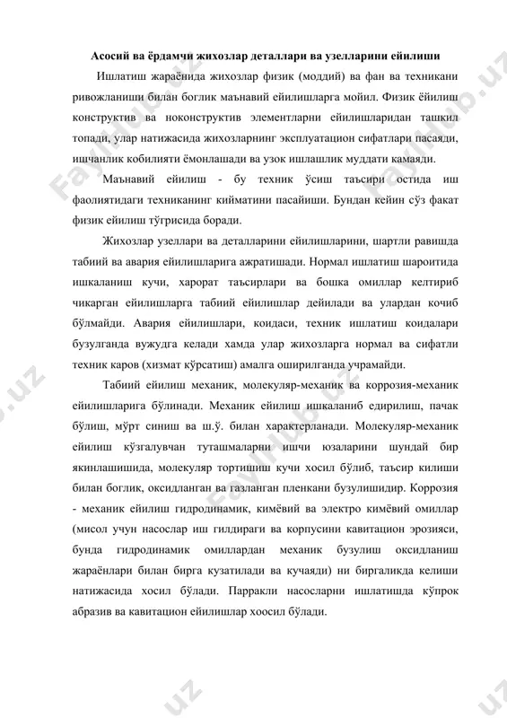 и - оким й(налишига мос тушадиган й(налишда, сирт устида (йик чизиклар (риски) хосил б(лишидир. кавитацион ёйилиш иш гилдираги, корпус ичида коваклар, (йик ва икки томони очик тешиклар хосил б(лиши билан характерланади. насослар ишлаётганда ишкаланаётган сиртларнинг ейилиши нотекис (сиб боради (15.1 - расм). биринчи давр - оа участка - ишкаланаётган сиртларнинг к(шимча ейилиши келтириб чикарган ёйилишни бирдан (сиб бориши билан характерланади. иккинчи давр - аб участка - ейилишини текис (сиб бориши билан характерланади. учинчи давр - б нуктадан кейин - жадал (сиб борувчи ёйилиш билан фарк килади ва авария ёйилиши дейилади. 16.1 - расмдаги б нуктага т(гри келадиган ейилишга чегаравий ейилиш дейилади, бунда детал алмаштирилади. 16.1 – расм (рис.11.1) из [2.1]. к(згалувчан туташмаларни ейилиши динамикаси. деталлар металлини (металлда ташки юкланмалар окибатида ички з(рикиш таъсирида микроскопик ёриклар хосил б(лади, бу ёриклар иш жараёнида к(пайиши ва детални бузулишига олиб келиши мумкин) чарчаши окибатида хам бузулиши мумкин. кайта тиклаш таъмирлашларида, коидаси, уч усулдан фойдаланилади: …