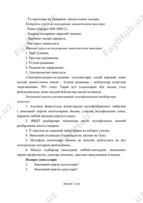 2 соат зарасизлантириш турлари. дезактивация, дегазация,дезинфекция. режа: 1. дезактивация 2. зарасизлантириш турлари душман томонидан оммавий зарар етказувчи қуроллар-ядро заряди, заҳарловчи моддалар ёки бактериологик воситалар қўлланилганда кўпдан-кўп шахсий таркиби формали кийим-кечак, ҳимоя воситалари, қурол-яроғлар ва ҳарбий техника, иншоотлар, жойлар ҳамда сув манбалари, озиқ-овқатлар, ем-хашаклар зарарланади. заҳарловчи моддалар суюқ томчи, аэрозоль ва бур холатида қўлланилганида сув манбалари, озиқ-овқат маҳсулотлари нинг зарарланиши кузатилади. кичикроқ куллар, ҳовузлар, очиқ қудуқлар заҳарловчи моддалардан кўпроқ зарарланади. канал сув ҳавзалари ва дарё сувларининг зарарланиши одатда кузатилмайди. артезиан қудуқлар герметик ҳолат бўлганлиги учун моддалардан зарарланмайди. озиқ-овқат маҳсулотларининг заҳарловчи моддалардан зарарланиши дала шароити уларнинг қандай ҳолатда сақланиши, жойларга ташиш усули ва озиқ- овқатнинг ташишга боғлиқ бўлади. дала шароитида озиқ- овқатларни герметик ҳолда сақлаш қийин бўлганлиги сабабли аэрозоль ва бу ҳолатидаги заҳарловчи моддалар осонлик билан шу жойга тушади. озиқ-овқат маҳсулотларига тушган заҳарловчи модда томчилари осонлик билан шимилади ва анча ичкарига утади. чидамли заҳарловчи моддалардан фосфоэорганик иприт туридагилар липидларда жуда яхши эрийди. …