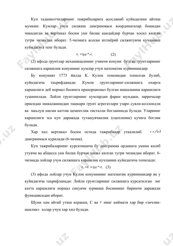 дадан чегаравий кучланганлик диаграммасини куриш мумкин (8-чизма). грунтларни уч укли сикилишда синаш уларнинг мустахкамлик ва деформатив хоссаларини текширишга имкон яратади. бундай тажрибалар стабилометр деб аталадиган асбобларда утказилади (9-чизма). грунт намуналарини уч укли сиќилишда синаш унинг ён босим коэффициентни, чизикли шакл узгариш модулини, ён томонга кенгайиш коэффициентлари аникланади. грунтларини уч укли синаш куйидагича амалга оширилади. камерага урнатилган грунт намунасига ён томон босими берилади . деформациялар сунгач вертикал босим аста-секин ошириб борилади. грунт намунаси уч мувозанатини йукотгач юклаш тухтатилади. кучланишлар доирасини чизиш учун кумли грунтларда бирта на​мунани (10-чизма,а), лойли грунтларда эса камида 2 та намуна (10-чизма, б) синалади. кучланишлар доирасидан куйидагиларни чикариш мумкин. кумлар учун (10-чизма, а) урнига куйсак (7) лойли грунтлар учун (10-чизма, б) ; бундан (8) (7) ва (8) ифодадар грунтлар механикаси амалиётида кенг кулланилади. адабиетлар: 1. расулов х.з. грунтлар механикаси,замин ва пойдеворлар. тошкент, укитувчи, 1993 йил. 2. цытович н.а. механика грунтов. м., высшаяшкола, 1983. 3. долматов б.и. механика грунтов,основания …