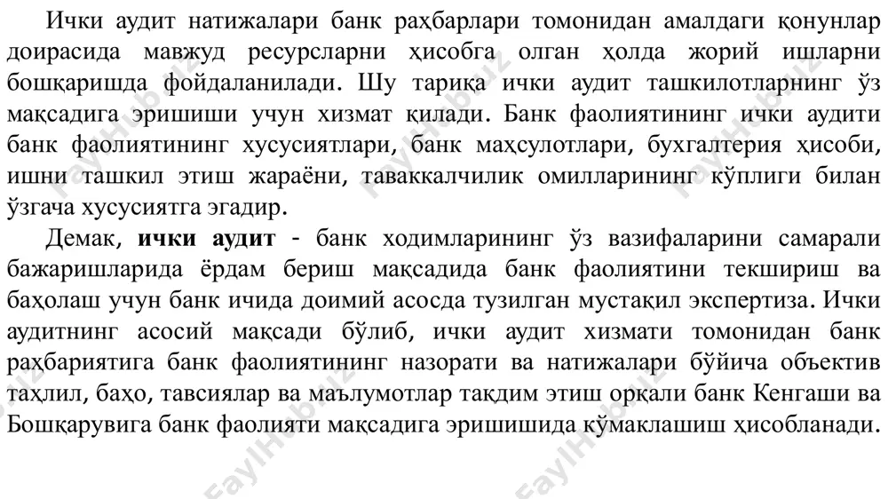 икаси қонунлари, марказий банкнинг меъёрий ҳужжатлари, банкнинг ички меъёрий ҳужжатлари ҳамда ўз низомлари асосида олиб боради. аудит хизмати, бугунги кунда, айтиш мумкинки, тижорат банки ва унинг барча филиаллари ва бошқа таркибий тузилмалари фаолиятнин истиқболлари ва мақсадларига эришишда ҳақиқий кўмакчи бўлмоқда. аудит хизмати мустақил таркибий тузилма бўлсада, ўз фаолиятини банкнинг бошқа мустақил бошқармалари билан ҳамкорликда олиб боради. аудит хизмати бевосита банк кенгаши ва унинг аудиторлик қўмитасига бўйсунади. аудит хизматининг таркибий тузилиши ва штат бирлигини ҳам банк кенгаши тасдиқлайди. бош аудитор (аудит хизмати раҳбари) банк кенгаши қарори билан тайинланади ва ўз лавозимидан озод этилади. аудит хизматининг бошқа ходимлари банк кенгаши раиси томонидан бош аудитор тавсиясига асосан тасдиқланади. аудит хизмати банк кенгаши томонидан ишлаб чиқилади ва банк кенгашига тасдиқлаш учун тақдим этилади. фақат банк кенгаши аудит хизматининг харажатлар сметасига ўзгартириш киритиш ҳуқуқига эга. аудит хизмати ходимларининг иш ҳақлари банк кенгаши томонидан ўрнатилади. ички аудит хизматини йўлга қўйишдан кутилган мақсад ички назорат тизими, жумладан, …
