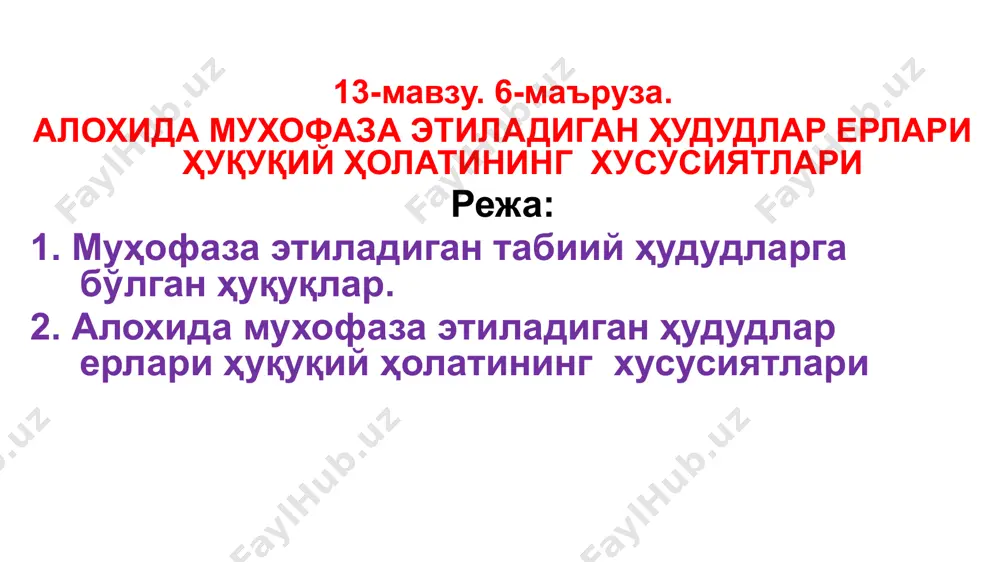 қхоналари, мажмуа (ландшафт) буюртма қўриқхоналари, табиат боғлари ва давлат биосфера резерватларини қўриқлаш қўриқлов ходимлари томонидан амалга оширилади ҳамда мазкур муҳофаза этиладиган табиий ҳудудлар тўғрисидаги низомлар билан тартибга солинади. қўриқлов ходимлари давлат қўриқхоналари, мажмуа (ландшафт) буюртма қўриқхоналари, табиат боғлари, давлат биосфера резерватлари штатида туради ҳамда экология ва атроф-муҳитни муҳофаза қилиш давлат инспекторларининг барча ҳуқуқлари ва имтиёзларидан фойдаланади. миллий боғларни қўриқлаш бундай боғлар тўғрисидаги ўзбекистон республикаси вазирлар маҳкамаси томонидан тасдиқланадиган низомларда белгиланган тартибда таъминланади. давлат табиат ёдгорликларини қўриқлаш бундай ёдгорликлар қайси юридик ва жисмоний шахсларнинг ер участкаларида жойлашган бўлса, шу юридик ва жисмоний шахслар томонидан амалга оширилади давлат буюртма қўриқхоналари ва табиий питомникларни қўриқлаш бундай қўриқхона ва питомниклар қайси юридик шахсларнинг ер участкаларида жойлашган бўлса, шу юридик шахслар томонидан амалга оширилади 8 муҳофаза этиладиган табиий ҳудудларнинг қўриқланишини ташкил этиш (17-модда) агар давлат буюртма қўриқхоналари ва давлат табиат ёдгорликлари юридик ҳамда жисмоний шахсларга берилмаган ер участкаларида жойлашган бўлса, уларнинг қўриқланишини таъминлаш маҳаллий давлат …
