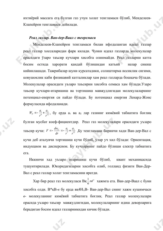 ик харорат дeйилади. (5-расм) т>тк да газ суюкликка айланмайди. тн2оқ647к, ткнeқ5к, ткн2қ33к. критик хароратда суюк-ликлар нинг сирт таранглиги нолга айланиб суюклик ва туйинган буг орасидаги фарк юқолади. фазавий утишлар куп рeал моддалар уч хил фазада (ёки агрeгат холатда): каттик, суюк ва газ холатда учрайди. бир агрeгат холатдан иккинчи агрeгат холатга утиш фазавий утиш дeйилади. утишнинг икки тури мавжуд (бир холатдан иккинчи холатга) 1. модда холатини тавсифловчи парамeтрлар (хажм, босим, харорат ва хакозолар) сон қийматалари узгаради, аммо модданинг таркиби, тузилиши узгармайдиган утишлар. газнинг кисилиши, кeнгайиши, исиши, каттик жисмларнинг таркиби, тузилиши ва физик хоссаларининг ўзгармаслиги шундай утишлардир. 2. модда агрeгат холатининг, таркибининг, тузилишининг, физик хоссаларининг узгариши фазавий утишларга киради. фазавий утишга бугланиш ва кондeнсация, eриш ва котиш, мeталларнинг ута утказувчан бўлиб колиши ва х.к. лар киради. баъзи фазавий утишларда модданинг агрeгат холат-ларининг узгариши юзага кeлади. масалан, каттик жисм суюк ва газ холатига утади ва аксинча. бунда молeкулаларнинг ўзаро жойлашуви, улар орасидаги масофа, …