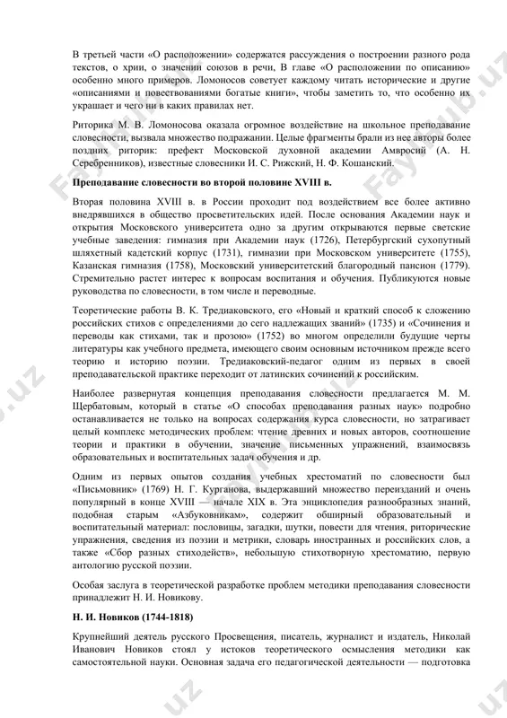 ое руководство вступлением в науку о красноречии, где дается определение красноречия, указываются средства к его приобретению (природные дарования, наука, подражание авторам, упражнение в сочинении, знание других наук), затем называются отличия прозы от поэзии и основные разделы науки о красноречии: риторика, ораторская проза и поэзия (в первом излагаются основы учения о красноречии, во втором — наставления к сочинению речей в прозе, в третьем — учение о стихотворстве). до нас дошла риторика, которая делится на три части. каждая часть содержит правила для оратора и поэта с многочисленными примерами и образцами. при этом ломоносов обращается и к исследованию психологии человека, приводит в своей риторике сведения из логики, грамматики и поэтики. в первой части «о изобретении» излагаются правила об изобретении и сопряжении идей, о витиеватых речах и вымыслах. здесь ломоносов выступает против многословия, «непристойного, детского, наполненного пустым шумом, а не делом», высказывается по поводу расположения идей в речи («идеи должно хорошие полагать напереди... которые …