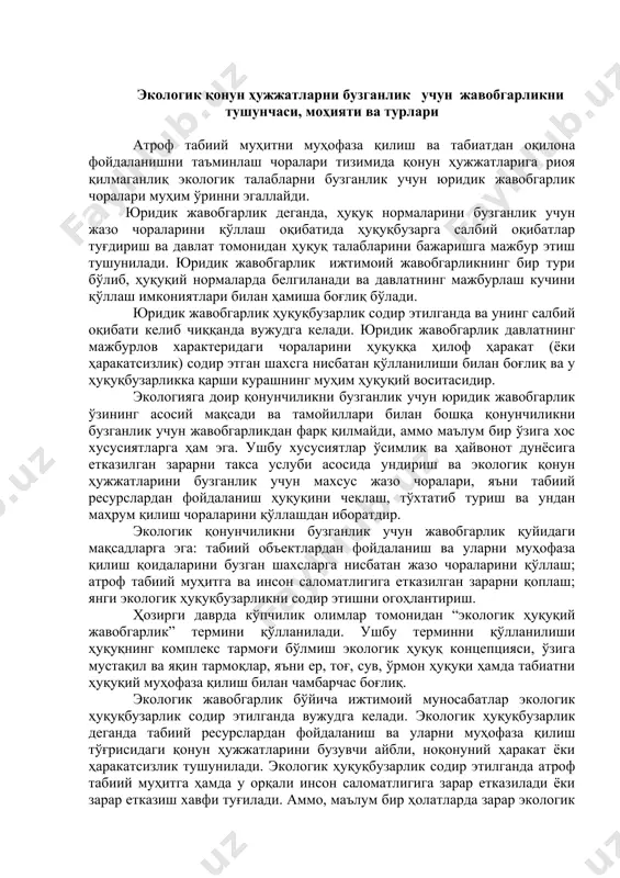 шахсларга нисбатан жазо чораларини қўллаш; атроф табиий муҳитга ва инсон саломатлигига етказилган зарарни қоплаш; янги экологик ҳуқуқбузарликни содир этишни огоҳлантириш. ҳозирги даврда кўпчилик олимлар томонидан “экологик ҳуқуқий жавобгарлик” термини қўлланилади. ушбу терминни қўлланилиши ҳуқуқнинг комплекс тармоғи бўлмиш экологик ҳуқуқ концепцияси, ўзига мустақил ва яқин тармоқлар, яъни ер, тоғ, сув, ўрмон ҳуқуқи ҳамда табиатни ҳуқуқий муҳофаза қилиш билан чамбарчас боғлиқ. экологик жавобгарлик бўйича ижтимоий муносабатлар экологик ҳуқуқбузарлик содир этилганда вужудга келади. экологик ҳуқуқбузарлик деганда табиий ресурслардан фойдаланиш ва уларни муҳофаза қилиш тўғрисидаги қонун ҳужжатларини бузувчи айбли, ноқонуний ҳаракат ёки ҳаракатсизлик тушунилади. экологик ҳуқуқбузарлик содир этилганда атроф табиий муҳитга ҳамда у орқали инсон саломатлигига зарар етказилади ёки зарар етказиш хавфи туғилади. аммо, маълум бир ҳолатларда зарар экологик ҳуқуқбузарликни белгилашда ҳисобга олинмаслиги мумкин, чунки табиий ресурслардан фойдаланиш ҳуқуқини бузиш оқибатида экологик муносабатларнинг бошқа бир субъектларини ҳуқуқ ва манфаатлари бузилиши мумкин. масалан, ҳеч ким томонидан фойдаланилмаётган ер майдонини ўзбошимчилик билан эгаллаб олишда давлатнинг ерга …