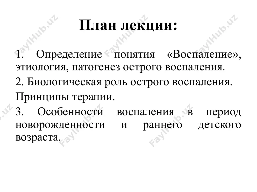 нию: экзогенные (инфекционные и неинфекционные) эндогенные флогогены по своей природе: физические химические механические биологические социальные факторы внешней среды флогогены по природе происхождения: механические флогогены – механическая травма тканей; физические флогогены – высокая или низкая температура окружающей среды, действие электрического тока, ионизирующая радиация; химические флогогены – органические и неорганические вещества, лекарственные вещества, компоненты биологических жидкостей; биологические флогогены – микро- (вирусы, бактерии, риккетсии) и макрохищники (насекомые, животные); социальные флогогены. этиология воспаления условия: сила и длительность действия раздражителя место действия раздражителя (наличие сосудистого русла) наличие местного повреждения тканей или определенного количества микроорганизмов, попавших в ткань состояние индивидуальной реактивности организма (фактор питания, сенсибилизация к повреждающему фактору, количество лейкоцитов крови, возраст, состояние основного обмена и др.) состояние эндокринной, нервной (стресс, наркоз) и иммунной систем организма. патогенез острого воспаления выделяют три стадии воспаления: альтерация изменения микроциркуляции с экссудацией и эмиграцией лейкоцитов пролиферация i этап – альтерация (от лат. alteratio – изменение, повреждение) первичная альтерация первичная альтерация …