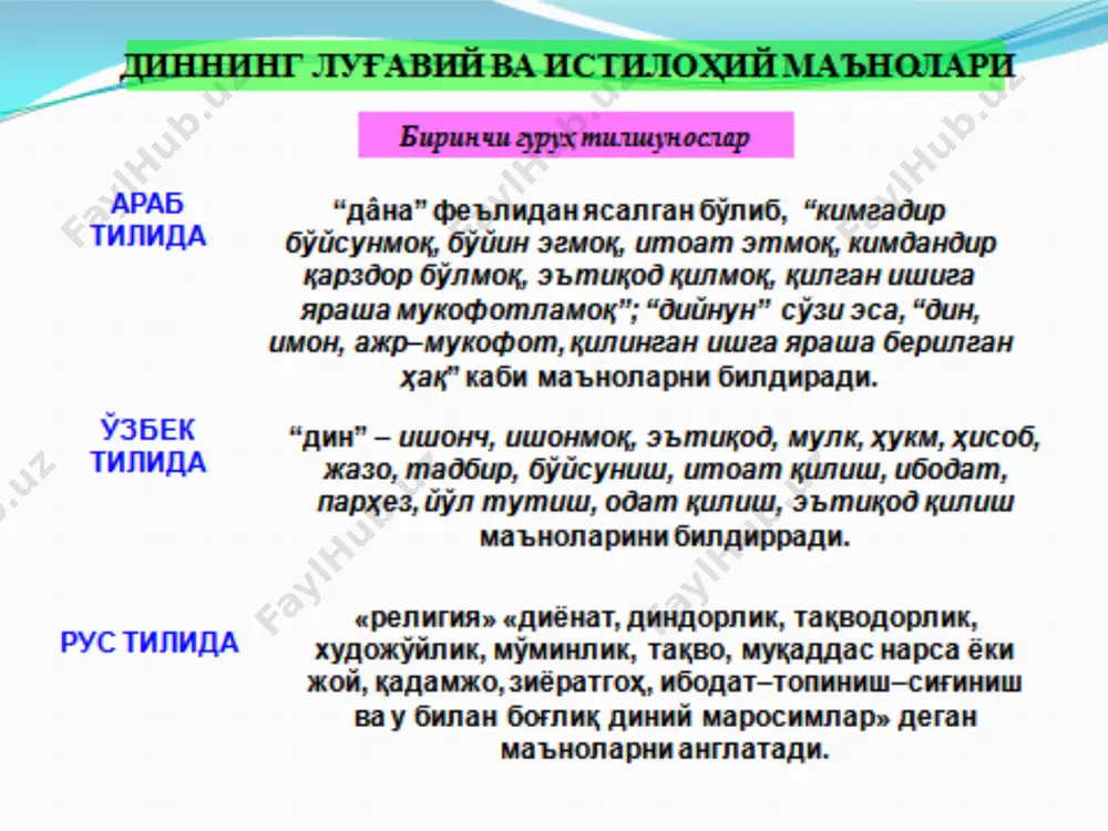 inning gnoseologik ildiziga aloqador va barcha tarixiy davrlarda takrorlanib turadigan xususiyatlar quyidagilardan iborat: a) bilishning subyektiv jihatlarini absolutlashtirish (lotinchada – voqelik bilan bog‘lanmagan narsa, nisbatsizlik, so‘zsiz degan ma’nolarni anglatadi), ya’ni bo‘rttirib ko‘rsatish; b) abstrakt (lotincha abstratio – diqqatni chetga tortish degan ma’noni anglatadi), ya’ni tafakkur; v) tafakkurning umumlashtirish qobiliyati. 3) dinning ruhiy ildizi. dinning vujudga kelishida kishining bilish faoliyatiga bog‘liq jarayonlar bilan birga uning hissiyoti, kayfiyati va kechinmalari ham ishtirok etadi. diniy tasavvurlar dastlab kishilarning his- tuyg‘ulari orqali vujudga keladi. dinning ruhiy ildizi individual va ijtimoiy ruhiyatlarga bo‘linadi. individual ruhiyatga shaxsiy iztirob, g‘am-tashvish, o‘limdan qo‘rqish, yolg‘izlik, muhabbat, mehr-shafqat, minnatdorlik singari ijobiy va salbiy kechinmalarni misol keltirish mumkin. ijtimoiy ruhiyatga guruhlar va jamiyatlarga xos voqeliklar – ijtimoiy fikr, ommaviy qo‘rqish hissi, taqlid, an’ana va urf-odat kabilarni misol keltirish mumkin. dinning ruhiy ildizlari deganda diniy g‘oyalarni qayta ishlab chiqarilishi va o‘zlashtirilishiga qulay shart-sharoitlar yaratadigan jamiyatlar, guruhlar va individlarning ruhiy holati, jarayonlari va …