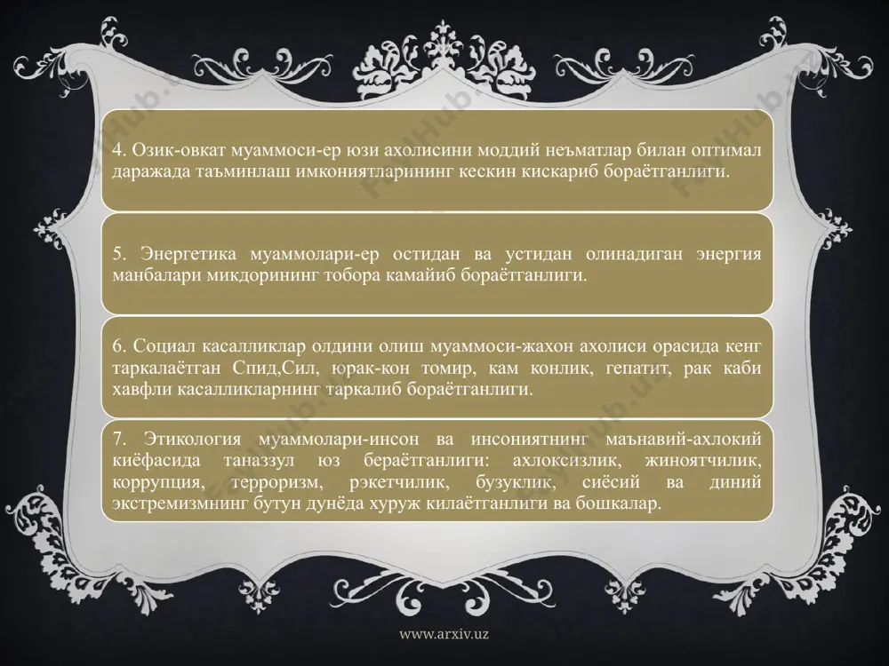 рга касам ичириб, сохта эътикодларга кундириб, уз тарафдорлари сонини купайтйришга уринганлар. хозир хам шундай. 2-хавф эса бизнинг мустакиллигимизни, тараккиётимизни куролмаётган, турли бахоналарни рукач килиб, жамиятимизга уз ёвуз таъсирини, тажоввузкорлик сиёсатини утказишга устимиздан хукмронлик килишга тиришаётган кучларнинг борлигидиp. бy хавф хам этикологик мухитни бузмокда. www.arxiv.uz 3-гурух этикологик хавфга маънавий мухитни, географик мухитни ичкиликбозлик, гиёхвандлик, кашандалик, нашавандликлар бутун дунёда жумладан республикамизда урта ёшлилар ва ёш йигитлар ва магистрлар орасида кенг таркалган.уларнинг аксарияти гап (улфатчилик) килиб; унда ичадилар, уйин-кулги килиб, бир-икки кун тайёргарлик куриб, эртасига кайфини суриб, сархуш булиб, на тузукрок укийдилар ва яхшй ишлайдилар. шу сабабли университетимизда угил болаларнинг аксарияти ёмон, урта бахолар билан укийди; уларнинг купчилиги бокиманда, тайёрга айёр, гирромлик килиб, укитувчиларни асабини таранг килади; умрини эговлайди. шахсан бизнинг кузатишларимиз шундан далолат бераяпти. сиз магистрлар орасида бундай бетайин, беъмаъни безбет беандишалар асло булмайди. www.arxiv.uz хулоса шуки, дунёда, айникса, гарб мамлакатларида этикологик муаммо тобора чигаллашмокда, жиноятчилик, террорристик, рэкетчилик, сиёсий ва диний экстремизм, …