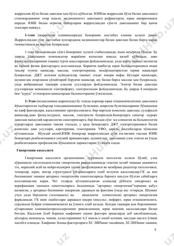 , шунинг учун комплпекс даволашда ҳар хил усуллар қўлланилади.айниқса санатор курорт шароитида кўпинча бальнеотерапия (сув муолажалари) қўлланилади: джт меъёрий юриш ва массаж. бу комплексга электрофорезни қўшиш хши натижа беради. муолажаларни тузишда уларнинг кетма - кетлигига аҳамият берилади, айниқса касалликнинг оғир даражасидаги беморларда катта аҳамиятга эга. физик омиллар ва профилактика бирламчи ва икқиламчи профилактика умумий тадбирлардан иборат бўлиб, унга дастлабки зўриқишни камайтириш, иш кунини тартибли ўтказиш давоий дам олишни ташқил этиш ва б.қ. киради.физик факторлар ҳаракати матнинг функциональ ҳолати, асаб томир, гормонал ва модда алмашинуви бузилишининг олдини олишга йўналтирилган. шу мақсадда электросон,электрофорез, бромли, йодобромли, азотли ванналар, гиротерапия, оксигенотерапия билан даволаш қўлланилади.юик беморлари физиологик даво методлари реабилитацияси, миокард инфаркт билан оғриган беморларни даволаш усуллари қуйидагиларни ўз ичига олади:касалликни даволаниш фазаси кардиологик санаторияларда амалга оширилади. бутун умри давомида диспансер назоратида бўлади. физиодаволаш ва уни ўтказиш методикаси инфарктнинг турли патофизиологик хусусиятларига боғлиқ. инфаркт миокарднинг ўткир фазасида физиологик даво усуллари гепорин магнитли электрошок электрофорез, массаж …