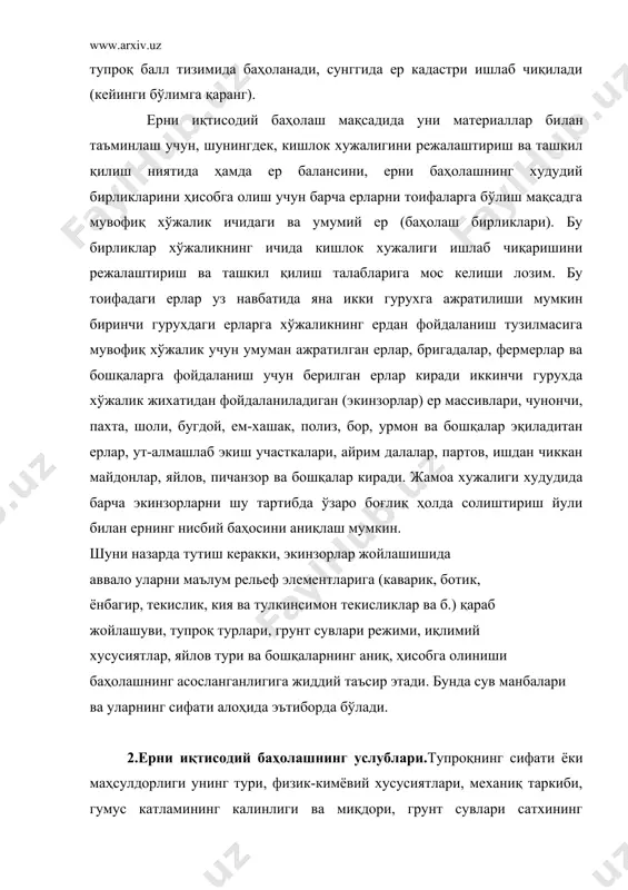 ленин бу кўрсаткичлар тупроқнинг иқтисодий маҳсулдорлиги мезонлари бўлиб хизмат қила олмайди. тупроқни иқтисодий жихатдан баҳолаганда ундаги экинларнинг хосилдорлиги ва майдон бирлиги(га) дан олинган даромад энг яхши ва ишончли мезонлар ҳисобланади. хосилдорлик-кишлок хужалиги ишлаб чиқаришининг сунгги натижаси, шунинг учун ҳам ернинг баҳосини кайд қилади. экинлардан олинган хосил миқдорига аб, далаларнинг баҳосини аниқлаш мумкин, тупроқнинг маҳсулдорлиги киймати равшан бўлади. тупроқ маҳсулдорлиги барча табиий ва сунъий мелиоратив ахволни тўлиқ мужассамлаштиради. ерни иқтисодий баҳолаш икки кўрсаткичда амалга оширилади; ялпи маҳсулот бўйича амалга ошириш ернинг ишлаб чиқариш воситаси сифатида майдон бирлиги бўйича кийматини билишга имкон беради. бу кўрсаткич ишлаб чиқариш ҳажмини майдон бирлигида табақалашган ҳолда режалаштириш учун, экин майдонидан оқилона фойдаланиш, солик тизимини тўғри амалга оши​риш ва бошқаларни аниқлашда зарур. соф даромад бўйича ерни иктгисодий баҳолаш майдон бирлигидан олинадиган даромадни чамалашда кул келади, бу хол табақалашган солик, ренталарни аниқлашда зарур омил ҳисобланади. хосилдорлик ва соф даромад жамоа хужалиги худудида олдиндан кишлок хужалиги маҳсулотларининг ҳажми ва …