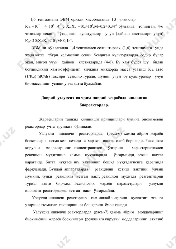 ундай реакторлар тўхтовсиз ишловчи аппаратлар бўлиб, унда кириб келаётган ва реактордан чиқиб кетаётган оқимлар бир-бирига тенг эмас. ундан ташқари даврий ишловчи аппаратларда реакцияга кирувчи битта моддани ёки реактордан модданинг чиқиши даврий усулда олиб топилади. ярим даврий ишловчи реакторлардан фойдаланишдан реагентларни етказиб беришда тезлик жараёни чегараланиши мумкин.