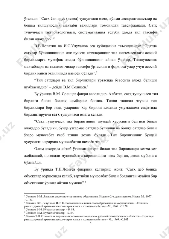 [footnoteref:5] [5: солнцев в.м. кўрсатилган асар – б. 84.] олим юқорида айтиб ўтилган фикри билан тил бирликлари кетма-кет жойлашиб, поғонали муносабатга киришишига изоҳ берган, десак муболаға бўлмайди. бу ўринда т.п.ломтев фикрини келтириш жоиз: “сатҳ деб бошқа объектлар қуршовида келиб, тартибли муносабат билан боғланган муайян бир объектнинг ўрнига айтиш мумкин”.[footnoteref:6] [6: ломтев т.п. отношения порядка как основание выделения уровней синтаксических объектов – единицы разных уровней грамматического строя языка и их взаимодействие – м., 1969. -с.143 ] солнцевдан фарқли ўлароқ т.п.ломтев тартибли муносабат тушунчасига бошқача ёндашади. бу муносабатни “кўпроқ ёки камроқ”, “каттароқ ёки кичикроқ”, “узунроқ ёки қисқароқ” деган таърифлар билан изоҳлайди. сатҳлар кетма-кетлигини т.п.ломтев “деривация принципи” асосида кўрсатди.[footnoteref:7] [7: ломтев т.п. кўрсатилган асар –б. 143.] в.м.солнцев таъбирича, сатҳ умумий тил системасидаги кичик система сифатида қаралади. сатҳга эга бўлган кичик системалар тилнинг умумий системасига нисбатан муносабатда бўлган элементларни намоён этмайди, балки ўзининг бирликлари орқали иерархик муносабатга киришган умумий система бўлакларини ўз ичига олади.[footnoteref:8] …