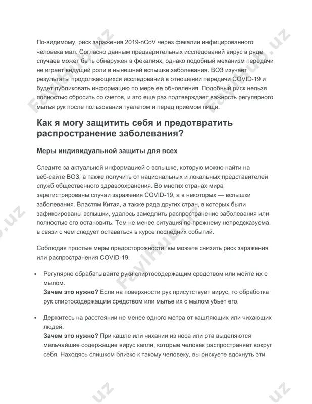 ает важность регулярного мытья рук после пользования туалетом и перед приемом пищи. как я могу защитить себя и предотвратить распространение заболевания? меры индивидуальной защиты для всех следите за актуальной информацией о вспышке, которую можно найти на вебсайте воз, а также получить от национальных и локальных представителей служб общественного здравоохранения. во многих странах мира зарегистрированы случаи заражения covid19, а в некоторых — вспышки заболевания. властям китая, а также ряда других стран, в которых были зафиксированы вспышки, удалось замедлить распространение заболевания или полностью его остановить. тем не менее ситуация по-прежнему непредсказуема, в связи с чем следует оставаться в курсе последних событий. соблюдая простые меры предосторожности, вы можете снизить риск заражения или распространения covid19: · регулярно обрабатывайте руки спиртосодержащим средством или мойте их с мылом. зачем это нужно? если на поверхности рук присутствует вирус, то обработка рук спиртосодержащим средством или мытье их с мылом убьет его. · держитесь на расстоянии не менее одного …