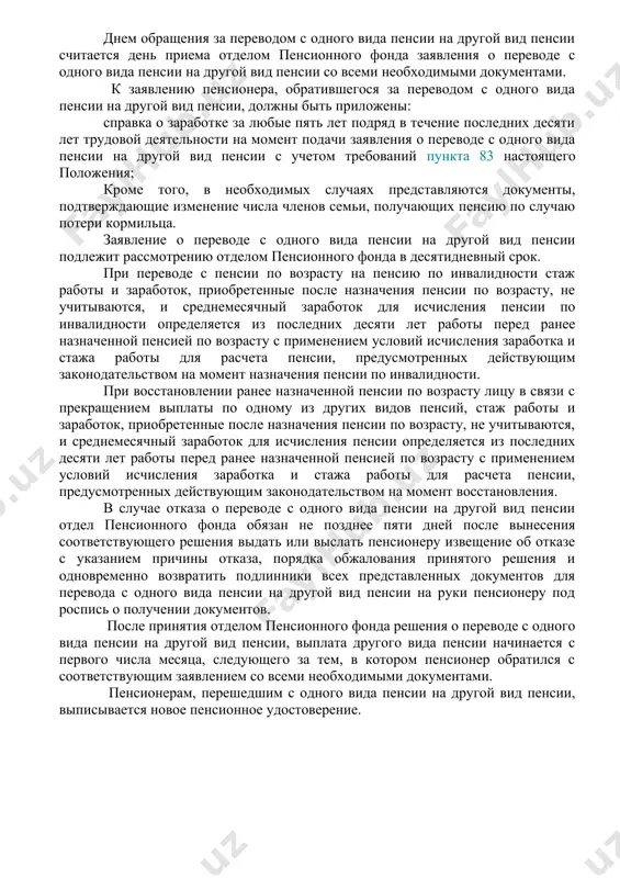 онда по месту жительства его родителя или законного представителя. отдел пенсионного фонда рассматривает вопрос о переводе с одного вида пенсии на другой вид пенсии при обращении лица с соответствующим заявление. заявление лица регистрируется в информационной системе пенсионного фонда. отделом пенсионного фонда заявителю выдается расписка с указанием даты приема заявления, а также перечня недостающих документов. днем обращения за переводом с одного вида пенсии на другой вид пенсии считается день приема отделом пенсионного фонда заявления о переводе с одного вида пенсии на другой вид пенсии со всеми необходимыми документами. к заявлению пенсионера, обратившегося за переводом с одного вида пенсии на другой вид пенсии, должны быть приложены: справка о заработке за любые пять лет подряд в течение последних десяти лет трудовой деятельности на момент подачи заявления о переводе с одного вида пенсии на другой вид пенсии с учетом требований пункта 83 настоящего положения; кроме того, в необходимых случаях представляются документы, подтверждающие изменение числа …
