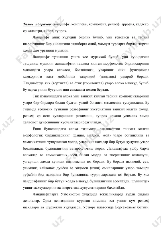 мдаги палеозой жинсларидан ташкил топган колдик тоглар, мирзачулда жанубий тог олди этакларидаги конус ёйилмаларининг пролювиал текисликлари, шимоли-шаркий кисмида сирдарёнинг аллювиал iii террасаси ва бошкаларни курсатиш мумкин. ландшафтларни ажратишда унинг нисбатан катта худудни эгаллаши, табиат зонасининг барча хусусиятларини ёки бирор хислатини акс эттириши хисобга олинади. «ландшафт» (немисча- «жойнинг умумий куриниши» маъносини билдиради) атамаси фанга биринчи марта л.с.берг томонидан киритилган. ландшафт – генетик жихатдан бир хилдаги худудий комплекс, бир турдаги геологик асосга, битта рельеф турига, бир хилдаги иклимга, бир туркмдаги усимлик ва хайвонот дунёсига эгадир. кадастр – маълум бир жой (ер, сув ва бошка.) буйича мунтазам равишда утказилган кузатишлар натижасида йигилган маълумотларнинг жамланмасидир. кадастр ер, сув, казилма бойлик, яйлов, урмон ва бошкалар буйича тузилади. давлат ер кадастри унинг кимга карашли эканлиги, ернинг сифат ва микдор хусусиятлари, тупрокни сифат бахолаш ва ерни иктисодий жихатдан бахолаш натижалари тугрисидаги маълумотларни уз ичига олади. ер кадастри мамлакат буйича ягона тизимга эга булиб, унда ернинг яник майдони …