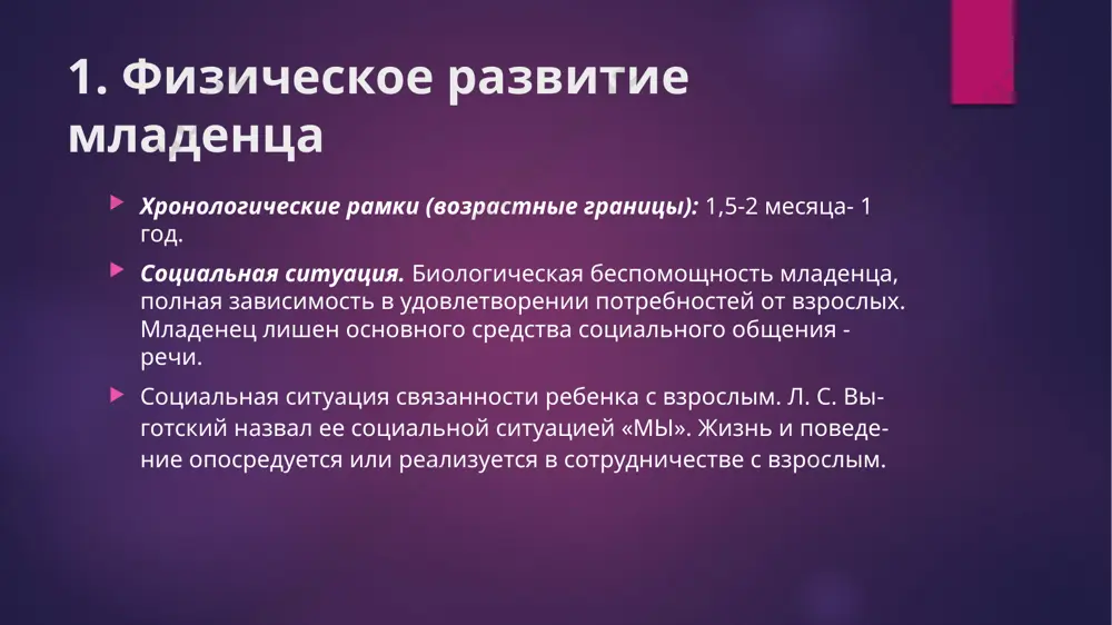го мышления. к концу 1 года появляются первые при­знаки сенсомоторного интеллекта. появление наглядно-действен­ного интеллекта, критерием которого служит использование одних действий в качестве средства для достижения других. речь. возникает внимание к речи взрослого. в возрасте 1,5 до 4 месяцев выделяются короткие звуки, носящие характер спокой­ного повествования - гукание. в первом полугодии формируется речевой слух, при этом сам ребенок издает звуки - гуление. к шести - семи месяцам средства и формы диалога уже зна­чительно усложняются. даже плач малыша приобретает множе­ство не существовавших в первые дни оттенков. плач от страха и плач от дискомфорта также отличаются, как плач-призыв и плач-сочувствие. во втором полугодии ребенок произносит звуковые сочетания - лепет. к концу 1 года понимает 10-20 слов и реагиру­ет на них и сам произносит одно или несколько слов. складывает­ся автономная речь. развивается инициативное употребление осмысленных слов. устанавливается связь между названием предмета и самим пред­метом. эмоциональное развитие. на 2-м месяце начинает узнавать маму. проявляется в …