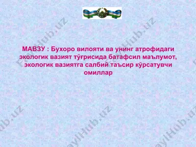 бухоро вилояти ва унинг атрофидаги экологик вазият тўғрисида батафсил маълумот — PPT