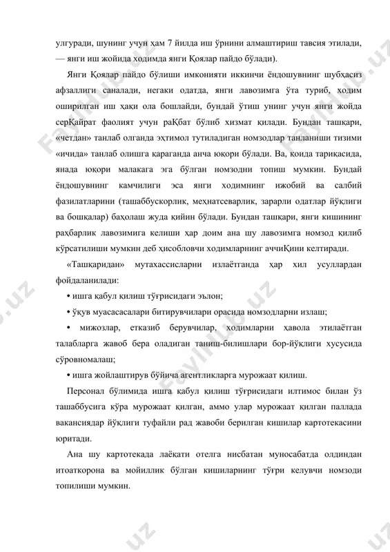 нишидаги саранжом-саришталиги ва озодалиги, тана тузилиши хоссалари ҳам баҳоланади (тўладан келган ёки касалванд аёл 30—40 минут ичида йўлакни ёки 20 минут ичида номерни йиқиштирадиган оқсочнинг оқир ишини бажариши иложи йўқ, бунда бир смена давомида камида 10 та номерни йиғиштиришига тўғри келади). оилавий аҳволи ва ҳатто истиқомат жойи ҳам муҳим: башарти, агар киши шаҳардан ташқарида яшаса ва бир томонга қараб йўлга унга 2 соат керак бўлса, эрталаб соат 7 да ишга кечикмасдан кела олмайди. босиқроқ айтганда, мамлакатимизда хизмат кўрсатиш соҳасига ҳурматсизларча муносабат, «хизмат қилиш» уятли саналган бир кайфият узоқ вақт ҳукмрон бўлиб келгани туфайли бу соҳада ишлашга даъвогар қанчалик тайёр эканлигини баҳолаш жуда муҳим. табиийки, суҳбатлашиш чоқида зарур профессионал кўникмалар мавжудлиги текширилади (масалан, хорижий тилларни билиш). одамлар билан муомалада, айниқса, стрессли вазиятларда психологик барқарорликни баҳолаш ҳам мақсадга мувофиқдир. 3) тестлаштириш (психологик характеристикани баҳолашга имкон беради); 4) аввалги иш жойига сўровнома жўнатиш (бундай сўровномаларга жавобларга нисбатан эҳтиёткорлик билан ёндошув зарур, негаки ходим …