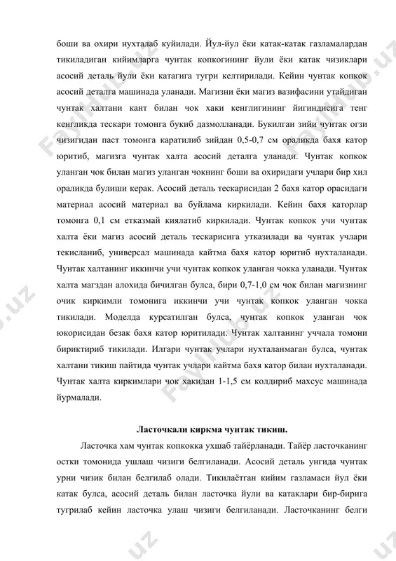 елги чизикка тугрилаб, ласточкани унгини асосий деталь томонга каратиб куйилади, бириктириб тикилади. чунтак халта ласточка билан яхлит бичилмаган булса, ласточка устига халтани унгини пастга каратиб куйилади ва бирга асосий деталга уланади. бахя катор бошланиши ва охири кайтма бахя катор юритиб нухталанади. чунтак халтанинг иккинчи булаги унгига пастга, киркимини чунтак огзи томонга каратиб куйилади. 0,7-0,1 см ораликда бириктириб уланади. асосий деталь тескарисидан чунтак огзи киркилади. чунтак халта деталь тескари томонига агдариб утказилади. чунтак учлари икки-уч кайтарма чок билан нухталанади. рамкали киркма чунтак тикиш. асосий деталнинг унгига ёрдамчи андоза куйиб ёки андозасиз чунтак урни белгилаб олинади. чунтак урни туртта (2 та горизонтал ва 2 та вертикал) чизиб белгилаб олинади. чунтак рамкаси овал ёки мураккаб шаклда булади. белги чизик хам шу шаклда чизилади. горизонтал чизиклар уртасидаги чизиклар чунтакнинг иккала рамкаси кенглигига тенг, вертикал чизик уртасидаги оралик эса чунтак огзи узунлигига тенг булади. тугри рамкали киркма чунтак тикишда чунтак киркимини тикишда мулжалланган магиз икки …