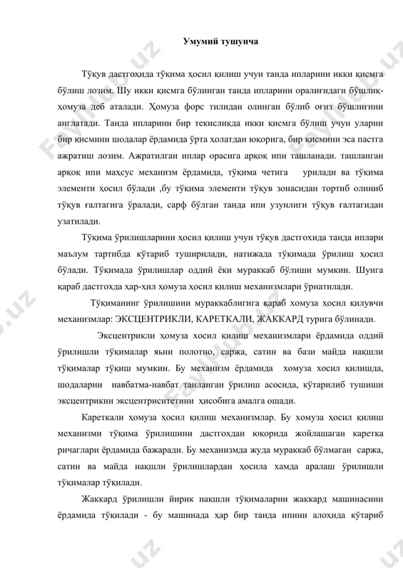 насини ёрдамида тўқилади - бу машинада ҳар бир танда ипини алоҳида кўтариб турилиши бошқарилади. ґозирги замонавий дастгохларда электрон системалар ёрдамидав амалга оширилади. бундай хомуза ҳосил қилувчи машиналари туркумига франциянинг штойбли жаккард машинасини келтириш мумкин 1 хомуза ўлчамлари. хомуза ҳосил қилиш механизми ёрдамида танда иплари ўрта ҳолатдан кўтарилади ва маълум қисми пастга тушурилади. натижада синиқ чизиқ ҳосил бўлади. хомузани чегараси бир тамондан ламел, танда кузатгичи билан чегараланди. хомуза гула ёрдамида кўтарилган ипларни энг юқориги ва пастга туширилган нуқталарини чегаралайди,шу нуқталар орасидаги масофани хомуза баландлиги hx дейилади (5.1-расм). тўқима қирғоғидан то ламилгача бўлган масофа хомуза узунлиги l ва hx l 5.1 расм. хомуза ўлчамлари хомуза узунлигини олдинги қисми l1 ва орқа қисми l2 дейилади. хомузанинг бурчаклари ( ва ( харфлари билан белгиланади. хомузанинг ўлчамлари тўқиманинг тўқув дастгоҳида ҳосил бўлишига, ипларнинг узулишига ва ипларинг физик-механик хусусиятларини сақлаб қолишга ахамияти каттадир. тўқимани тўқиш даврида танда ипидаги тарангликнинг қийматини кўпайиши хомузанинг ўлчамларига айниқса hх ўлчамига …