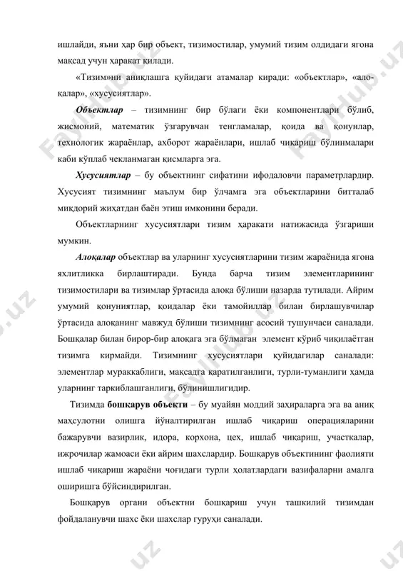 ошқарув ва қабул қилинаётган қарорларнинг мақсадларини, компьютер технологиясининг имкониятларини тушуниш керак. ахборот тизими ташкилотнинг бир қисми ҳисобланади, ҳар қандай ташкилотнинг асосий элементларини тузилиш ва бошқарув органлари, стандарт процедуралар, ходимлар ташкил этади. ахборот тизимини тузишни ташкилот бошқарувининг тузилишини таҳлил қилишдан бошлаш керак. бошқарув деганда, ташкилий, режа, ҳисоблаш, таҳлил, назорат, рағбанлантириш каби функциялар амалга оширилганда қўйилган мақсадни таъминлаш тушунилади. материаллар оқими қарорлар оқими маълумотлар оқими ахборот тизими асосий адабиётлар: 1. каримов и. а. “баркамол авлод ўзбекистон тараққиётининг пойдевори” . тошкент 1997. 2. ф.и.перегудов, ф.п. тарасенко., “введение в системный анализ” м – высшая школа-1989 й. 3. а.холл., и др. «опыт методологии для системотехники» - советское радио – 1996 й. 4. c.с. косимов, «ахборот технологиялари» - тошкент – 2006. 5. годин в.в. и др. «основы автоматизации процесса принятия решения» м – 1996 й. 6. оптнер с.л. «системный анализ для решения деловых и промышленных проблем» - м – 1986й. 7. мамиконов а.г. «основы построения асу» …