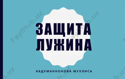 защита лужина — PPTX