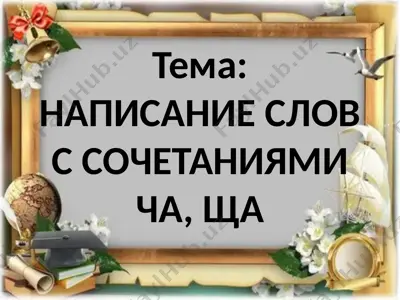 napisanie slov s sochetaniyami cha, scha — PPTX