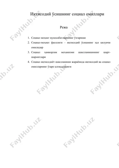 иқтисодий ўсишнинг социал омиллари — DOC