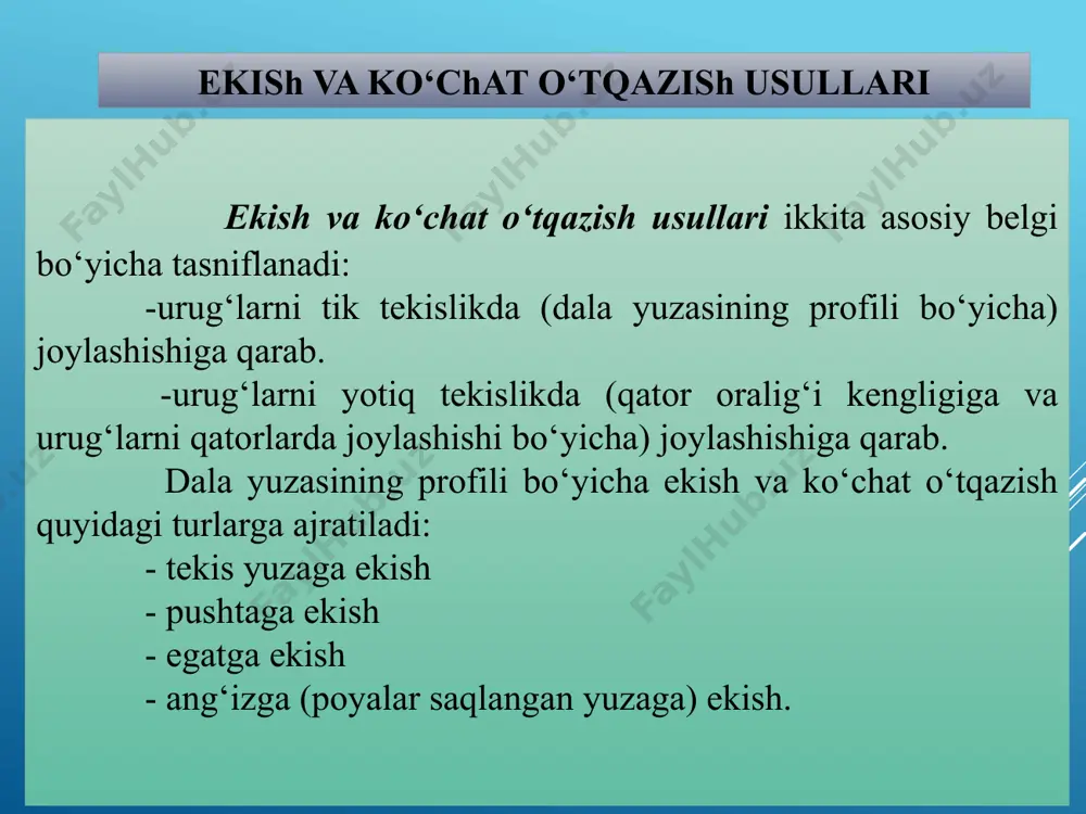 riga qarab ekish usullari tanlanadi: ekinlarning o‘sish balandligi, hosildorligi, ularni parvarishlash xossalari (suvlida, lalmida, tuvakda, pushtaga, egatning ustiga, yoniga va tubiga, plyonka ostiga, issiqxonalarda) hamda sug‘orish usullari (yoppasiga, qator oralab, tomchilab, yer ostidan sug‘orish) kabi xususiyatlari hisobga olinadi. 16 ko‘chat ekish mashinalari daraxt ko‘chati ekishning ikki usuli mavjud. birinchisi, mavjud bo‘lgan bog‘da qurib qolgan daraxt o‘rniga yangi ko‘chat ekish. ikkinchisi, yangi bog‘ barpo qilinayotganida dala bo‘ylab ko‘chatlarni yoppasiga ekish. birinchi usulda ko‘chat ekish uchun alohida dumaloq shakldagi chuqurcha kovlanadi. chuqurchaning o‘lchamlari ekiladigan ko‘chat va tuproq turiga qarab turlicha qabul qilinadi. olma, behi, nok kabi daraxt ko‘chatlari uchun chuqurlik 60-70 sm, chuqurcha diametri 100-120 sm; olcha, olxo‘ri kabilar uchun chuqurlik 40-50 sm, kengligi 60-80 sm, tok (uzum) ko‘chati uchun chuqurlik 45-60 sm, diametri 45-60 sm bo‘ladi. chuqurchaning chetlari tekis, devori tik bo‘lishi kerak. shu sababli, ko‘chat ekish uchun chuqurchalar hosil qilishda maxsus burg‘i bilan jihozlangan mashinalardan foydalaniladi. burg‘ilovchi chuqurkovlagich: 1 - …