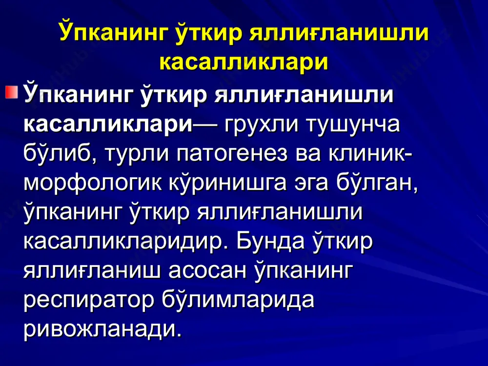 нлардаги ўзгарган реактивлик. бунга операциядан кейинги холатлар, цитостатик терапия олаётганлар ва бошқалар киради. шифохона ичи пневмонияларида кўпинча аутофлора ва ёки грамм манфий аэроб бактерияларни ривожланиши сабаб бўлади. этиологияси. пневмонияларни асосий этиологик фактори — streptococcus pneumoniae бўлиб, 90% холларда аниқланади. пневмококкни хамма 82 серологик типи ўткир пневмониялар чақира олади. катталар орасида касалликни келиб чиқишини 70% пневмококкни 1, 3, 4, 5, 7, 8, 12, 14 ва 19 типлари билан боғлиқ. болаларда эса купинча 1, б, 14, 16 типлар аниқланади. 1, 2, 5, 7, 12, 14 тип пневмококклар юқори вирулентли бўлиб, мутлақо соғлом кишиларни ҳам зарарлай олади. 4, 6, 10,18, 19, 22, 23 — типлари кам вирулентли бўлиб, одатда аввал ўзгарган тўқималарга тушгандан кейин касаллик келиб чиқади ва шунинг учун иммунитети заиф беморларда аниқланади, улар оппортунистик инфекциялар хисобланади. 3-тип пневмококклар билан касалланишнинг прогнози ёмон. пневмококклар ҳам крупоз пневмонияни, ҳам бронхопневмонияни чақиради. этиологияси. пневмониялар бошқа микроорганизмлар томонидан ҳам чақирилиши мумкин: бактериялар (клебсиелла, кўк йиринг …
