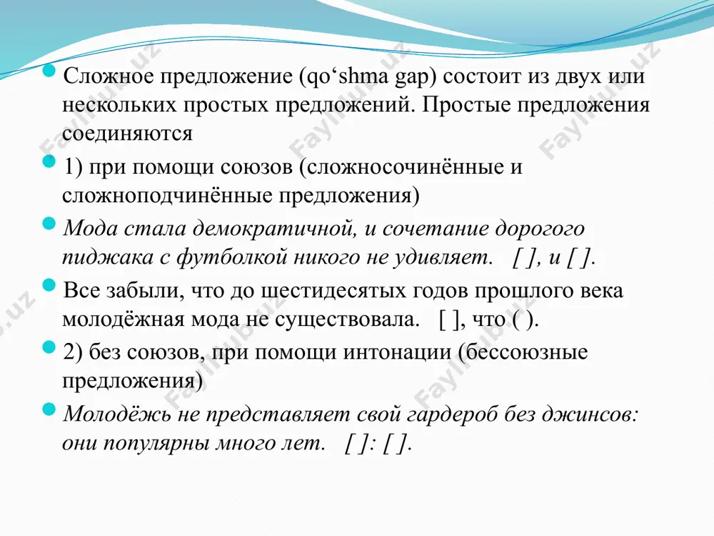 ложения равноправны по смыслу и связываются сочинительными союзами разделительные или (иль), либо, то – то, не то – не то, то ли – то ли соединительные и, да (в значении и), ни – ни, тоже, также противительные а, но, да (в значении но), однако, зато, же ? * прозрачный лес один чернеет, и ель сквозь иней зеленеет, и речка подо льдом блестит. ( а.с.пушкин)    , и    , и    . еще в полях белеет снег, а воды уж весной шумят. ( ф.и.тютчев)    , а    . сложноподчинённое предложение предложение, в котором одно предложение по смыслу подчинено другому (от одного предложения к другому можно поставить вопрос) и связано подчинительным союзом или союзным словом 1. не является членом предложения; нельзя поставить вопрос. я сказал, что люблю осенний лес . 2. союз может быть опущен. я сказал: «люблю осенний лес». …