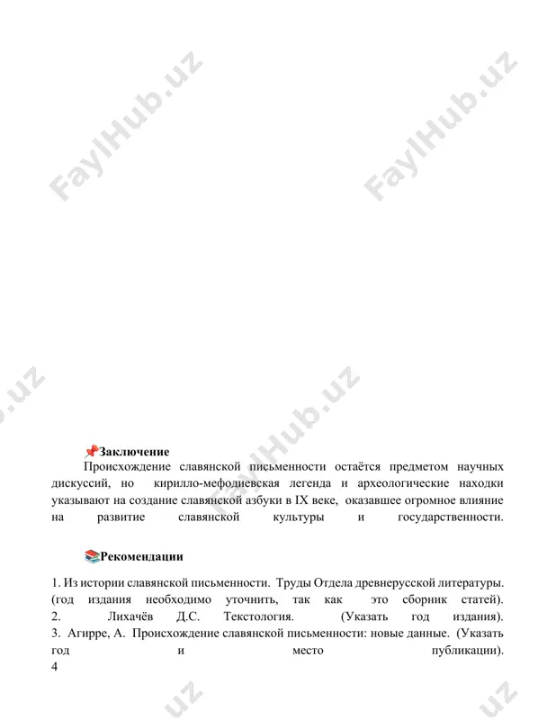происхождение славянской письменности - Page 5
