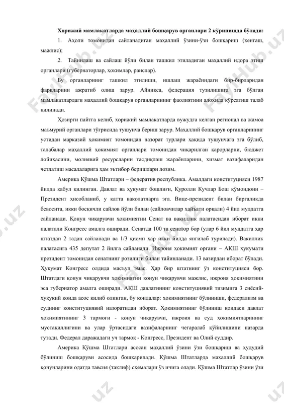 1/3 қисми ҳар икки йилда янгилаб турилади). вакиллик палатасига 435 депутат 2 йилга сайланади. ижроия ҳокимият органи – ақш ҳукумати президент томонидан сенатнинг розилиги билан тайинланади. 13 вазирдан иборат бўлади. ҳукумат конгресс олдида масъул эмас. ҳар бир штатнинг ўз конституцияси бор. штатдаги қонун чиқарувчи ҳокимиятни қонун чиқарувчи мажлис, ижроия ҳокимиятини эса губернатор амалга оширади. ақш давлатининг конституциявий тизимига 3 сиёсий-ҳуқуқий қоида асос қилиб олинган, бу қоидалар: ҳокимиятнинг бўлиниши, федерализм ва суднинг конституциявий назоратидан иборат. ҳокимиятнинг бўлиниш қоидаси давлат ҳокимиятининг 3 тармоғи - қонун чиқарувчи, ижроия ва суд ҳокимиятларининг мустақиллигини ва улар ўртасидаги вазифаларнинг чегаралаб қўйилишини назарда тутади. федерал даражадаги уч тармоқ - конгресс, президент ва олий суддир. америка қўшма штатлари асосан маҳаллий ўзини ўзи бошқариш ва ҳудудий бўлиниш бошқаруви асосида бошқарилади. қўшма штатларда маҳаллий бошқарув қонунларини одатда тавсия (таклиф) схемалари ўз ичига олади. қўшма штатлар ўзини ўзи бошқарув системаси турли хил штатларда турличадир. кўпгина штатларда графликлар ташкил этилган. (булар ўрта …