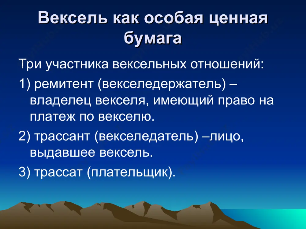 нный документ, содержащий безусловный приказ векселедателя уплатить определенную сумму денег в определенное время и в определенном месте векселедержателю или по его приказу другому лицу. векселедатель называется трассантом, а плательщик – трассатом. переводной вексель в переводном векселе изначально участвуют не два, как в простом, а три лица: 1) векселедержатель, переводящий платеж на трассата; 2) векселедержатель, имеющий право на получение платежа у трассата; 3) трассат, являющийся плательщиком по векселю. преимущества векселя преимущества векселя заключаются в соединении двух функций – кредитной и расчетной. как расчетный инструмент, благодаря свойству индоссирования, вексель может служить платежным средством, заменяя наличные деньги при платежах. преимущества векселя кредитная функция обеспечивает оформление товарного кредита переходным векселем по следующей схеме: поставщик товара (векселедержатель кредитного векселя) одновременно с заключением сделки выставляет переводной вексель на покупателя с указанием себя, как получателя платежа по векселю (приказу векселедержателя). обращение векселя обращение векселя имеет как общие черты, так и свои особенности, отличающие его от других ценных …