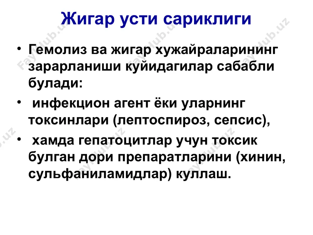га келиб тулик йуколади. ёрдам – шошинлинч равишда конни алмашиб куйиш. чакалокларнинг физиологик сариклиги патогенетик аспектлар – эритроцитлар парчаланишининг, фетал гемоглобиннинг микдорини юкорилиги. баъзи холларда гемолиз жуда давомли. иккинчи аспект – билирубин коньюгации бузилиши. учинчи аспект – наркоман, алкоголик оналардан тугилган холсиз болаларда жигар хужайралари билирубинни ажрата олмайди. физиологик сариклик аралаш генез булиши мумкин (гемолитик ва паренхиматик). чакалокларнинг физиологик сариклиги бемор холати коникарли, шикоятлари йук. сариклик тугилгандан кейин 3-5 куни пайдо булади ва 10-кунга келиб йуколади. сариклик интенсивлиги енгил субиктерикликдан то куп ёки кам якколликгача булади. жигар ва талок катталашиши йук (чакалокларда улар пальпацияланади). билирубин микдори 51-108 мкмоль/л ошмайди. билирубин 35 мкмоль/л микдордан ошишида сариклик намоён булади. периферик кон тахлилида – нормал: гемоглобин 180-240 г/л, эритроцит 6х10х12. талассемия глобин синтезининг наслий бузилиши сарғайиш, жигар ва талоқнинг катталашиши, тўғри билирубиннинг кўпайиши, ретикулоцитлар миқдорининг кўпайиши, эритроцитлар морфологиясининг ўзгариши наслий сариқликдан ташқари орттирилган гемолитик сариқлик ҳам кузатилади. бу сариқликлар ичида аутоиммун гемолитик анемиялар …