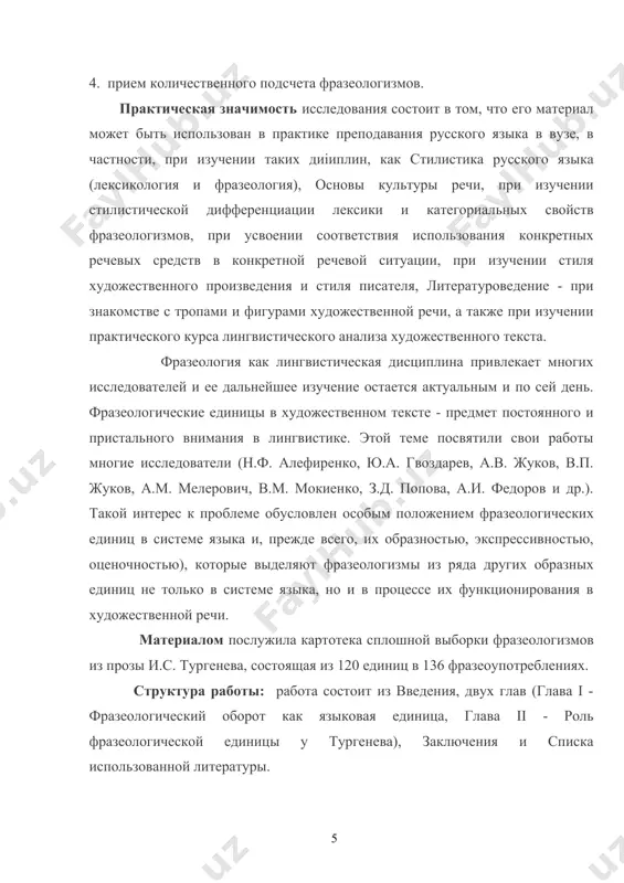 чение, независимое от значений составляющих их компонентов. фразеологический оборот состоит из одних и тех же компонентов, располагающихся друг за другом в строго установленном порядке. в некоторых фразеологических оборотах отмечается различное расположение компонентов: сгореть со стыда – со стыда сгореть, тянуть волынку – волынку тянуть, однако в таких фразеологизмах местоположение образующих их слов закреплено в двух одинаково возможных вариантных формах. фразеологизмы отличает непроницаемость структуры. основная масса фразеологизмов выступает в виде целостных языковых единиц, вставки в которые обычно невозможны (от мала до велика, во цвете лет, на седьмом небе, дело в шляпе и др.). у некоторых фразеологизмов компоненты разделены расстоянием («ни зги буквально не видно», «какой дал папа ему сегодня нагоняй!»). н.м. шанский рассмотрел отличия фразеологических оборотов от свободных словосочетаний. фразеологические обороты отличают воспроизводимость, целостность значения, устойчивость состава и структуры, и, как правило, непроницаемость структуры . отличия фразеологических оборотов от слов, как считал ученый, следующие: слова состоят из элементарных значимых единиц языка, …