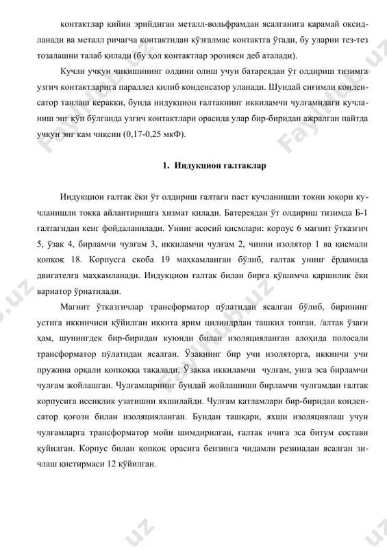 ан. чулғамларнинг бундай жойлашиши бирламчи чулғамдан ғалтак корпусига иссиқлик узатишни яхшилайди. чулғам қатламлари бир-биридан конденсатор қоғози билан изоляцияланган. бундан ташқари, яхши изоляциялаш учун чулғамларга трансформатор мойи шимдирилган, ғалтак ичига эса битум состави қуйилган. корпус билан қопқоқ орасига бензинга чидамли резинадан ясалган зичлаш қистирмаси 12 қўйилган. иккиламчи чулғамнинг бир учи контакт пластинаси орқали карболит қисма 15 бураб киргизилган (унга юқори кучланишли сим томири қўйилган) ғалтак чиқиши 14 га, иккинчи учи ғалтак ичидаги бирламчи чулғам охирига уланган. бирламчи чулғамнинг бир учи қопқоқ қисмаси 17 га, иккинчи учи ғалтак қисмаси вк га уланган. вариатор ғалтакнинг қизишини камайтириш ва двигател тирсакли валининг айланиш частотаси ўзгарганда унда нормал токни сақлашга хизмат қилади. у спираль 7, шина 11, чинни изолятор, асос 9 ва бириктириш винти 8 дан тузилган. спираль қаршилиги 1,20 ом бўлган (қизиганда 4,20 ом гача ошади) пўлат симдан ясалган бўлиб, у бирламчи чулғам занжирига кетма-кет уланган. агар двигатель секин айланишда ишласа, унда узгич контактлари …