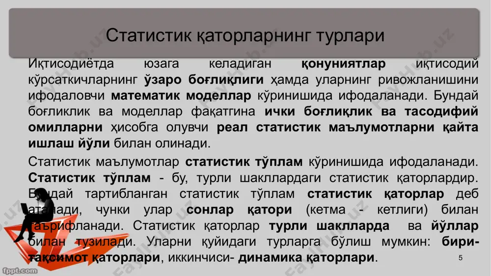 рактерли хусусияти шундан иборатки, бунда омилларнинг тўлиқ сони номаълумдир. шунинг учун бундай боғланишлар тўлиқсиз ҳисобланади ва уларни формулалар орқали тақрибан ифодалаш мумкин, холос. корреляция сўзи лотинча «correlation» сўзидан олинган бўлиб, ўзаро муносабат, мувофиқлик, боғлиқлик деган луғавий маънога эга. бу атамани статистика фанига инглиз биологи ва статистик френсис галтон х1х-аср охирида киритган. ўша пайтда бу сўз «correlation» (мувофиқлик) кўринишида ёзилиб тўла боғланиш (relation) эмаслигини англатган 19.02.2025 15 16 маълумотларни қайта ишлаш усуллари танлама гуруҳлаш жадвал ва графиклар прогноз эконометрик ўзгарувчиларнинг турлари таснифи 1) қийматлари ташқаридан ўрнатилган экзоген (мустақил) ўзгарувчилар. маълум даражада бу ўзгарувчилар бошқарилади (х) 2) эндоген (қарам) - қийматлари model ичида аниқланган ёки ўзаро боғлиқ (у) 3) лагли — эконометрик моделларда вақтнинг ўтган моментларига тегишли экзоген ёки эндоген ўзгарувчилар ва тенгламадаги вақт қаторининг жорий моментига тегишли ўзгарувчилар масалан x i − 1 —лагли экзоген ўзгарувчи, y i − 1 — лагли эндоген ўзгарувчи. 4) олдиндан аниқланган (изоҳловчи ўзгарувчилар) — лагли …