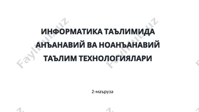 информатика таълимида анъанавий ва ноанъанавий таълим технологиялари — PPT