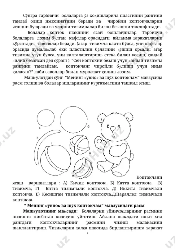 тизимчали коптокча. е) кесишган тизимчали коптокча.д)параллел тизимчали коптокча. “ менинг қувноқ ва шўх коптокчам” мавзусидаги расм машғулотнинг мақсади: болаларни ўйинчоқларнинг расмини чизишга нисбатан қизиқиш уйғотиш. айлана шаклдаги икки хил рангдаги коптокчаларнинг расмини чизиш малакасини шакллантириш. чизиқларни ҳалқа шаклида бирлаштиришга ҳаракат қилиш, айланани икки бўлакка бўлиб, уларни бўяшга ўргатиш. гуашь бўёғи билан расмни бўяш малакасини шакллантириш. кўз билан чамалаш координациясини тараққий эттириш. машғулотга тайёргарлик: копток билан бажариладиган ҳаракатли ўйин ва машқлар( коптокни икки қўллаб пастдан ва кўкракдан отиш, қўлдан- қўлга ирғитиш, думалатиш). турли хил коптокларни қўл билан ушлаб кўриш, ранг ва шаклни идрок эта билиш. пластилиндан ясалган коптокчани кўриб чиқиш. машғулот учун керак бўладиган жиҳозлар: болалар учун:квадрат шаклдаги турли хил рангдаги ва ҳажмдаги 15x15, 20x20, 25x25 см. қоғозлар (хоҳишига қараб). текшириш учун картон айланалар, гуаш бўёқлар, (ҳар бир бола учун икки хил рангдан), мўйқалам, сув; мўйқаламнинг сувини артиш учун матоли салфетка. тарбиячилар учун: 25x25cмли квадрат шаклдаги оқ қоғоз; кўрсатиш учун иккига …