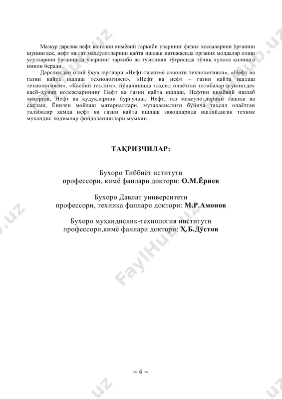 ун ўзбек тилида дарслик ёзиш зарурияти туғилди. ушбу дарслик олий ўқув юртларининг талабаларига мўлжалланган бўлиб, унда нафақат нефт ва газ кимёси балки, уларни қайта ишлашнинг асосий кимёвий жараёнлари тўла баён этилган. шунингдек, нефт ва газнинг келиб чиқиши тўғрисидаги назариялар, турли синфдаги бирикмалар ҳамда нефт таркибидаги алканлар, цикланлар, аренлар, гетероатомли бирикмалар ва минерал компонентлар таркиби ва хусусиятлари ёритилиб, термик ва термокаталитик жараёнларда нефт ва газ ўзгаришининг асосий реакция ва кинетикаси келтирилган. дарслик, нефт ва нефт–газкимё саноати технологияси йўналиши давлат таълим стандарти бўйича бакалавр даражасига қўйилган билим ва кўникмалардан келиб чиқиб тайёрланган бўлиб, у йигирма бобдан таркиб топган. унда нефт ва газ саноати тўғрисидаги умумий маълумотлар–у, нефт таснифи, уларнинг таркиби ва компонентларга ажратиш усулларидан тортиб, қайта ишлашнинг гидрогенизацион жараёнлари, уларни тозалаш, ёқилғи ва мойларнинг таркиби ва эксплуатацион хоссаларигача алоҳида боблар кўринишида батафсил баён қилинган. муаллифлар дарслик қўлёзмасини ўқиб чиқиб, ўзларининг қимматли маслаҳатларини берган ўзфа академиги м.асқаровга, бухоро давлат университети профессори техника фанлари …