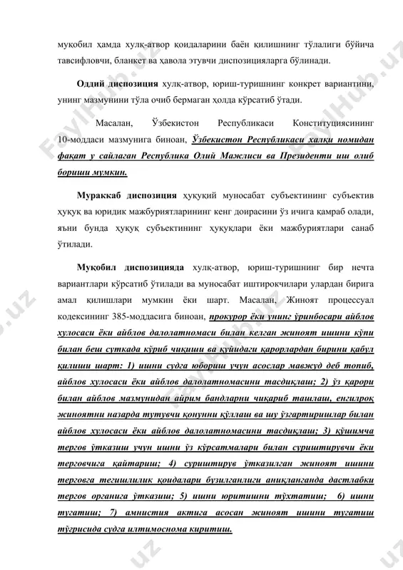 иқиши ва қуйидаги қарорлардан бирини қабул қилиши шарт: 1) ишни судга юбориш учун асослар мавжуд деб топиб, айблов хулосаси ёки айблов далолатномасини тасдиқлаш; 2) ўз қарори билан айблов мазмунидан айрим бандларни чиқариб ташлаш, енгилроқ жиноятни назарда тутувчи қонунни қўллаш ва шу ўзгартиришлар билан айблов хулосаси ёки айблов далолатномасини тасдиқлаш; 3) қўшимча тергов ўтказиш учун ишни ўз кўрсатмалари билан суриштирувчи ёки терговчига қайтариш; 4) суриштирув ўтказилган жиноят ишини терговга тегишлилик қоидалари бузилганлиги аниқланганда дастлабки тергов органига ўтказиш; 5) ишни юритишни тўхтатиш; 6) ишни тугатиш; 7) амнистия актига асосан жиноят ишини тугатиш тўғрисида судга илтимоснома киритиш. тавсифловчи диспозиция – ҳуқуқ субъектларининг субъектив ҳуқуқ ва юридик мажбуриятлари ҳамда хатти-ҳаракатларининг тўлиқ баёнини ифода этилади. масалан, жиноят кодексининг 169-моддаси “ўғрилик”, яъни ўзганинг мол-мулкини яширин равишда талон-торож қилиш (қонунда, гарчанд бу мантиқан ўринли бўлмасада, талон-тарож қилиш деб ёзилган). бунда норма диспозицияси ҳаммага тушунарли бўлиши учун маълум бир маънода, қисқа шаклда изоҳ берилади. бланкет диспозиция ҳуқуқ нормасида …