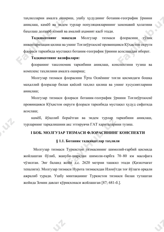 лларни амалга ошириш, ушбу ҳудуднинг ботаник-географик ўрнини аниқлаш, камёб ва эндем турлар популяцияларининг замонавий ҳолатини баҳолаш долзарб илмий ва амалий аҳамият касб этади. тадқиқотнинг мақсади молгузар тизмаси флорасини тўлиқ инвентаризация қилиш ва унинг тоғлиўртаосиё провинцияси кўҳистон округи флораси таркибида мустақил ботаник-географик ўрнини асослашдан иборат. тадқиқотнинг вазифалари: флоранинг таксономик таркибини аниқлаш, конспектини тузиш ва комплекс таҳлилини амалга ошириш; молгузар тизмаси флорасини ўрта осиёнинг тоғли қисмидаги бошқа маҳаллий флоралар билан қиёсий таҳлил қилиш ва унинг хусусиятларини аниқлаш; молгузар тизмаси флораси ботаник-географик ўрнини тоғлиўртаосиё провинцияси кўҳистон округи флораси таркибида мустақил ҳудуд сифатида асослаш; камёб, йўқолиб бораётган ва эндем турлар таркибини аниқлаш, турларнинг тарқалишини акс эттирувчи гат хариталарини тузиш. i боб. молгузар тизмаси флорасининг конспекти § 1.1. ботаник тадқиқотлар таҳлили молгузар тизмаси туркистон тизмасининг шимолий-ғарбий қисмида жойлашган бўлиб, жануби-шарқдан шимоли-ғарбга 70–80 км масофага чўзилган. энг баланд жойи д.с. 2620 метрни ташкил этади (қизилчағат тепалиги). молгузар тизмаси нурота тизмасидан илонўтди тоғ йўлаги орқали ажралиб туради. …