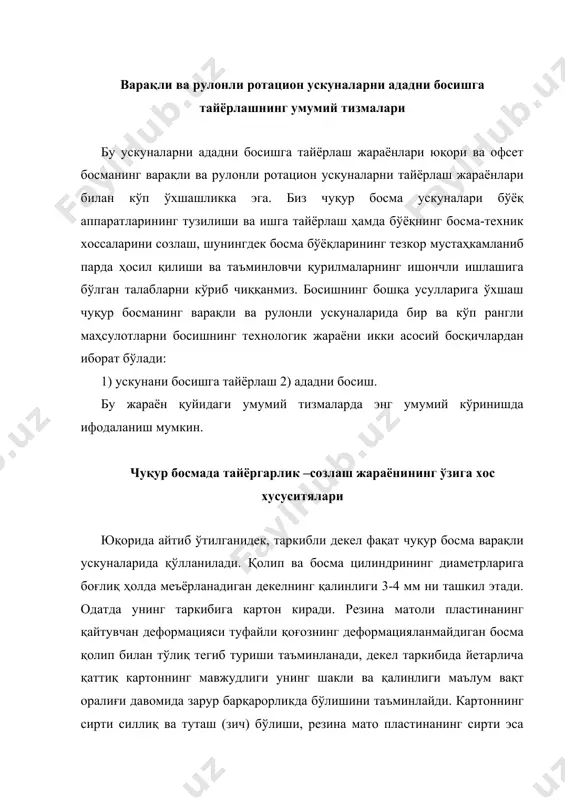 осилгандан сўнг). чуқур босма жараёнининг ўзига хос хусусияти алмашинувчи қолип цилиндрларидан фойдаланишдир. босма маҳсулотларини босиш учун фойдаланилаётган варақли ва рулонли ускуналарда қолип цилиндрларининг эни тахминан 60 дан 260 см оралиғида бўлади, уларнинг диаметрлари 20 дан 50 см гача, рулонли ускуналарнинг асосий қисми қолип цилиндрининг эни 140 дан 180 см гача бўлиши билан тавсифланади. бу босиш секцияларининг ёрдамчи қурилмалари қолип цилиндрларини сақлаш учун махсус ишчи юзанинг кичик бўлса ҳам шикастланишини олдини олиш учун ташиш аравачалари бўлиши, босиш ускуналарида қолипларни алмаштириш учун вақт ва жисмоний куч сарфлашни камайтириш учун механик ва электрик мосламалар бўлиши шарт. варақли ва рулонли чуқур босмада ракелни ўрнатиш ниҳоятда катта диққат эътиборни талаб этади, чунки у маҳсулот сифатига ва босма қолипнинг ададга чидамлилигига катта таъсир кўрсатади. ракелни тайёрлаш ўз ичига махсус асбобларда (пардозлаш чуқурлиги мос равишда – 0,05, 0,01-0,05 ва 0,003-0,007 мм) синов нусхасини босиш ёки ададни босиш ускунасида 1-1,5 минг /сикл давомида ишлов беришга етади. ракелларни ўрнатишнинг …